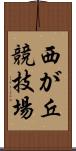西が丘競技場 Scroll