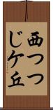 西つつじケ丘 Scroll
