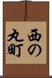 西の丸町 Scroll