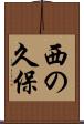 西の久保 Scroll