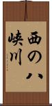 西の八峡川 Scroll