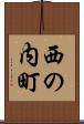 西の内町 Scroll