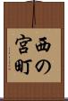 西の宮町 Scroll