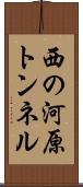 西の河原トンネル Scroll