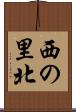 西の里北 Scroll