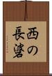 西の長碆 Scroll
