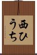 西ひうち Scroll