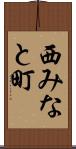 西みなと町 Scroll