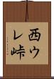 西ウレ峠 Scroll
