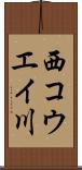 西コウエイ川 Scroll