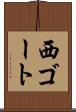 西ゴート Scroll