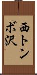 西トンボ沢 Scroll