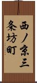 西ノ京三条坊町 Scroll