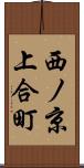 西ノ京上合町 Scroll