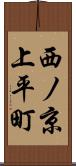西ノ京上平町 Scroll