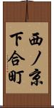 西ノ京下合町 Scroll