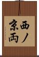 西ノ京両 Scroll