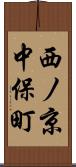 西ノ京中保町 Scroll