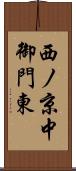 西ノ京中御門東 Scroll