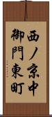 西ノ京中御門東町 Scroll