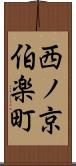 西ノ京伯楽町 Scroll