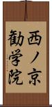 西ノ京勧学院 Scroll
