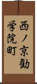 西ノ京勧学院町 Scroll