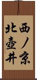 西ノ京北壺井 Scroll