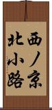 西ノ京北小路 Scroll