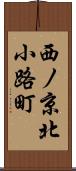 西ノ京北小路町 Scroll