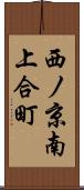 西ノ京南上合町 Scroll