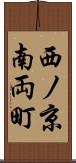 西ノ京南両町 Scroll