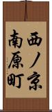 西ノ京南原町 Scroll