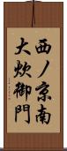 西ノ京南大炊御門 Scroll