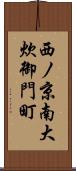 西ノ京南大炊御門町 Scroll