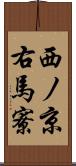 西ノ京右馬寮 Scroll