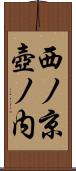 西ノ京壺ノ内 Scroll