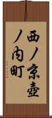 西ノ京壺ノ内町 Scroll