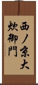 西ノ京大炊御門 Scroll