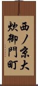 西ノ京大炊御門町 Scroll