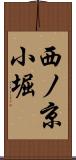 西ノ京小堀 Scroll