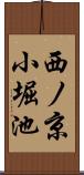 西ノ京小堀池 Scroll