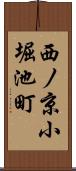 西ノ京小堀池町 Scroll