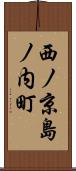 西ノ京島ノ内町 Scroll