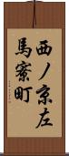 西ノ京左馬寮町 Scroll