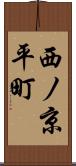 西ノ京平町 Scroll