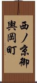西ノ京御輿岡町 Scroll