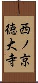 西ノ京徳大寺 Scroll