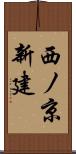 西ノ京新建 Scroll