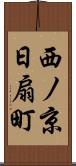 西ノ京日扇町 Scroll